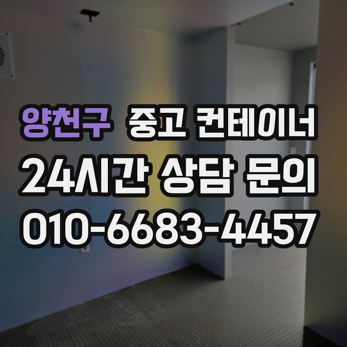 양천구 중고 컨테이너 매입 안전하게 작업하기 위한 준비