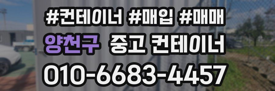 양천구 중고 컨테이너
