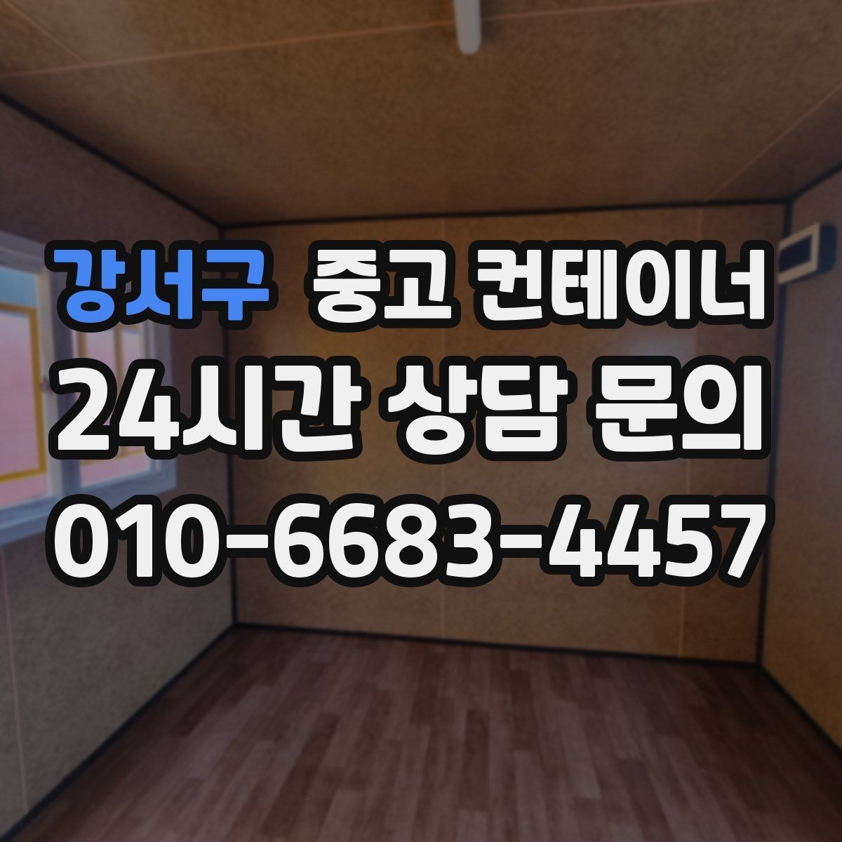 강서구 중고 컨테이너 매입 임시 사무실로 쓰던 동 정리하는 현실 가이드