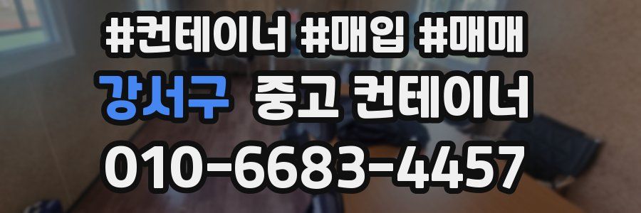 강서구 중고 컨테이너