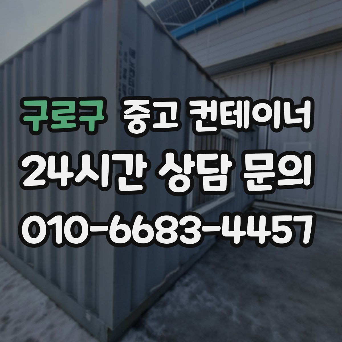 구로구 중고 컨테이너 매입 물류센터 주변 복수 컨테이너 정리 실무 팁