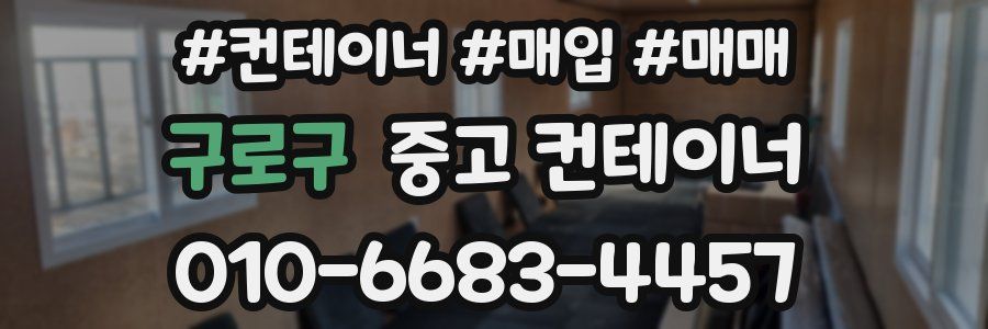 구로구 중고 컨테이너