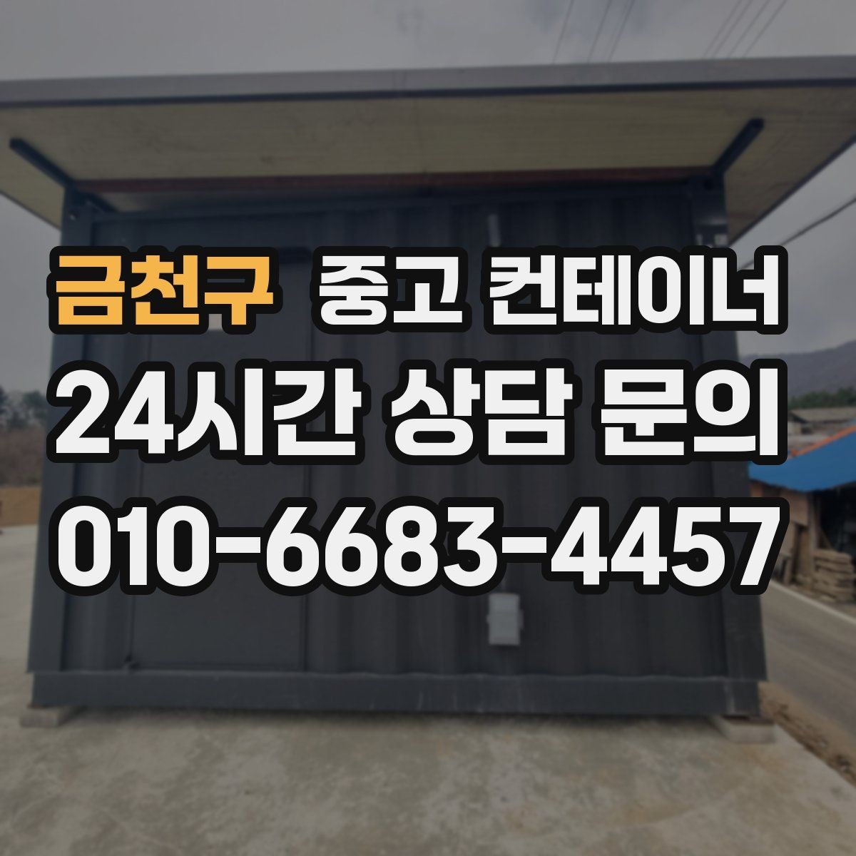 금천구 중고 컨테이너 매입 인근 주민 눈치 보이지 않는 정리법