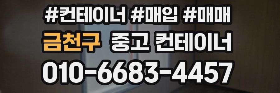 금천구 중고 컨테이너