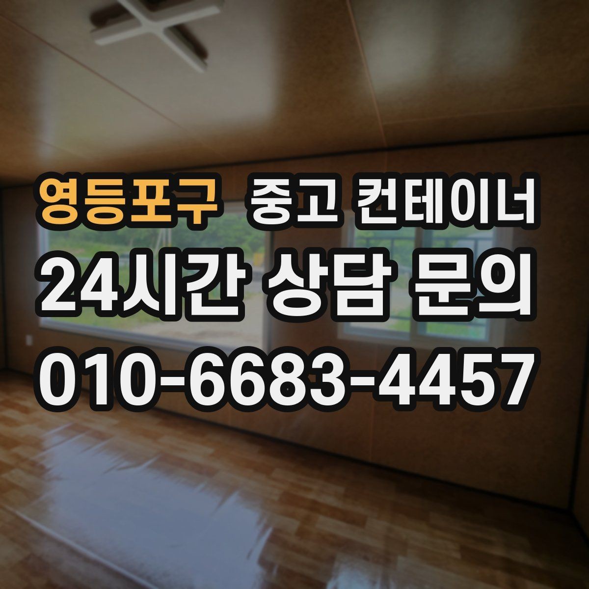 영등포구 중고 컨테이너 매입 후 필요 시 중고 컨테이너 매매까지 상담하기