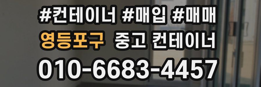 영등포구 중고 컨테이너