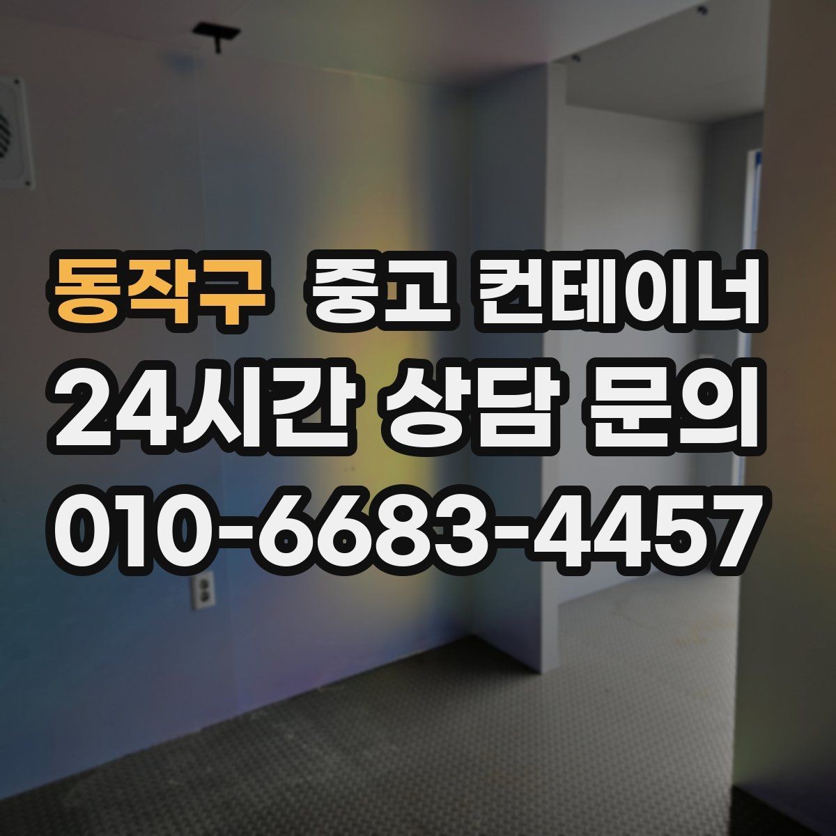 동작구 중고 컨테이너 매입 철수 일정이 촉박할 때 일정 조율 노하우