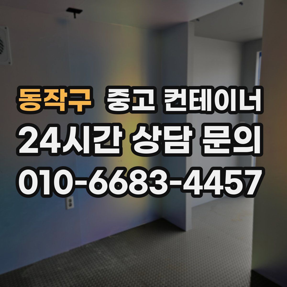 동작구 컨테이너 매입