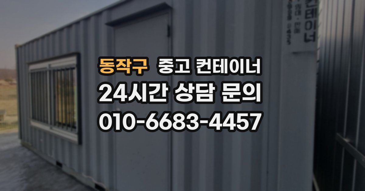 동작구 중고 컨테이너 매입
