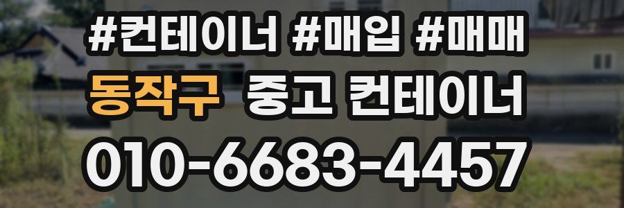 동작구 중고 컨테이너