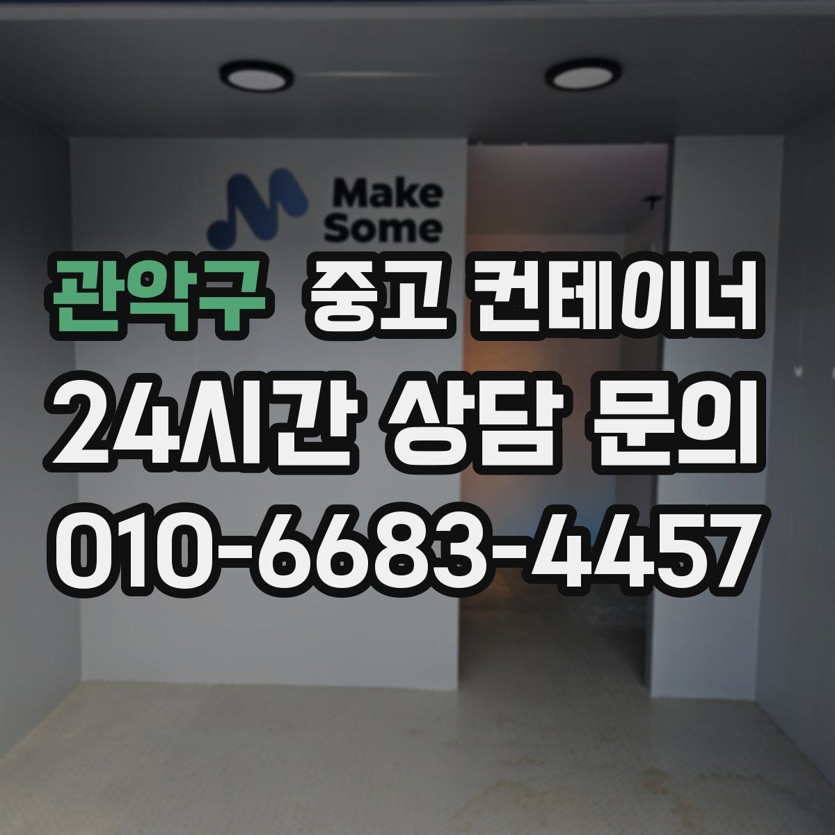 관악구 중고 컨테이너 매입 개인 주택 마당 컨테이너 정리 이야기