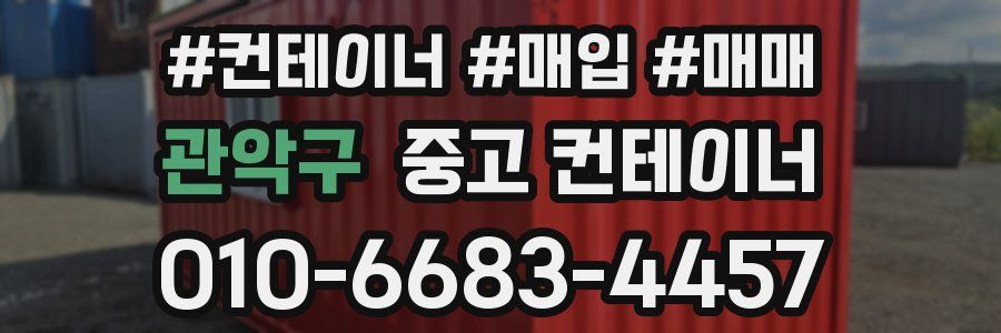 관악구 중고 컨테이너