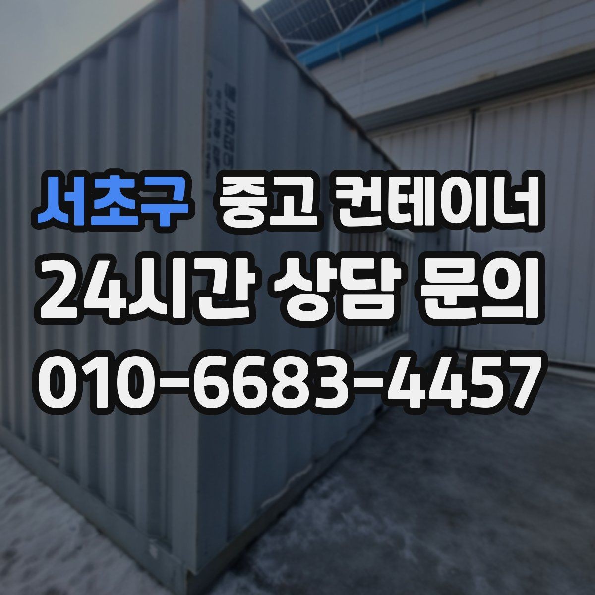 서초구 중고 컨테이너 매입 작업 전 현장 점검 체크리스트