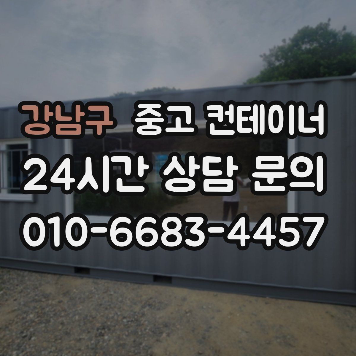 강남구 중고 컨테이너 매입 이사와 함께 마당을 비우는 현명한 선택