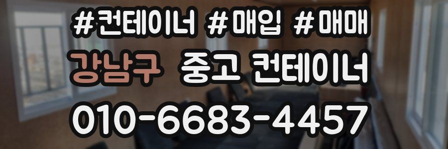 강남구 중고 컨테이너