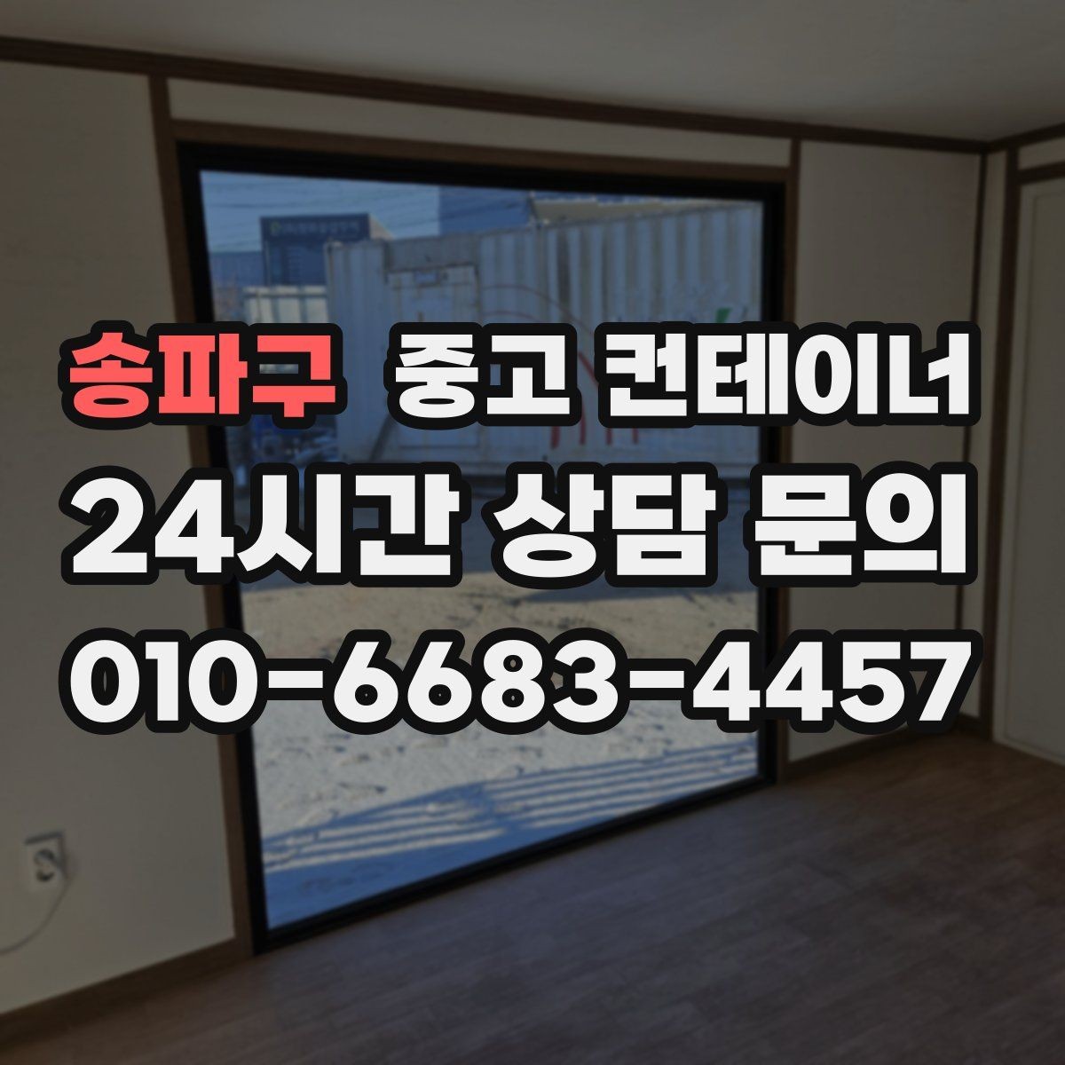 송파구 중고 컨테이너 매입 장비 철수와 함께 진행하는 현장 정리 전략