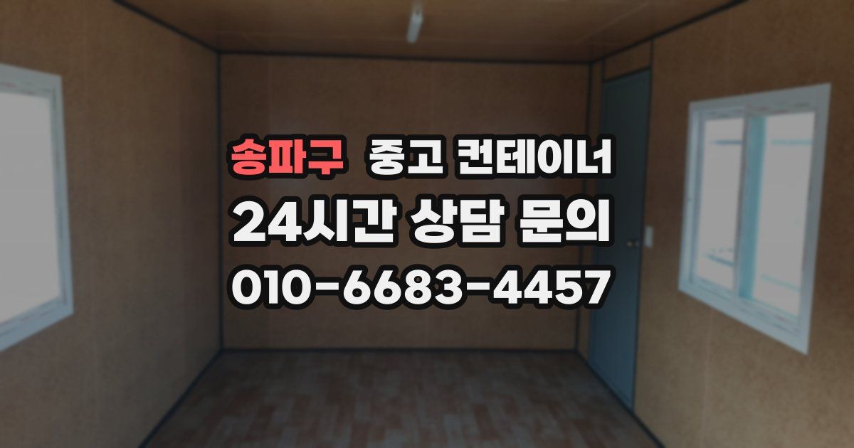 송파구 중고 컨테이너 매입