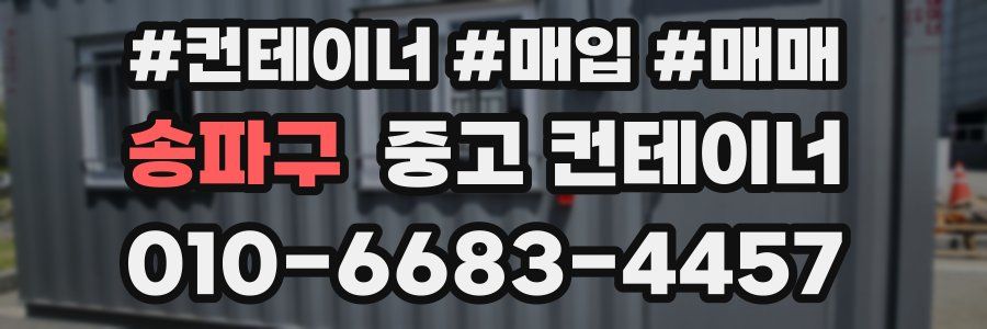 송파구 중고 컨테이너