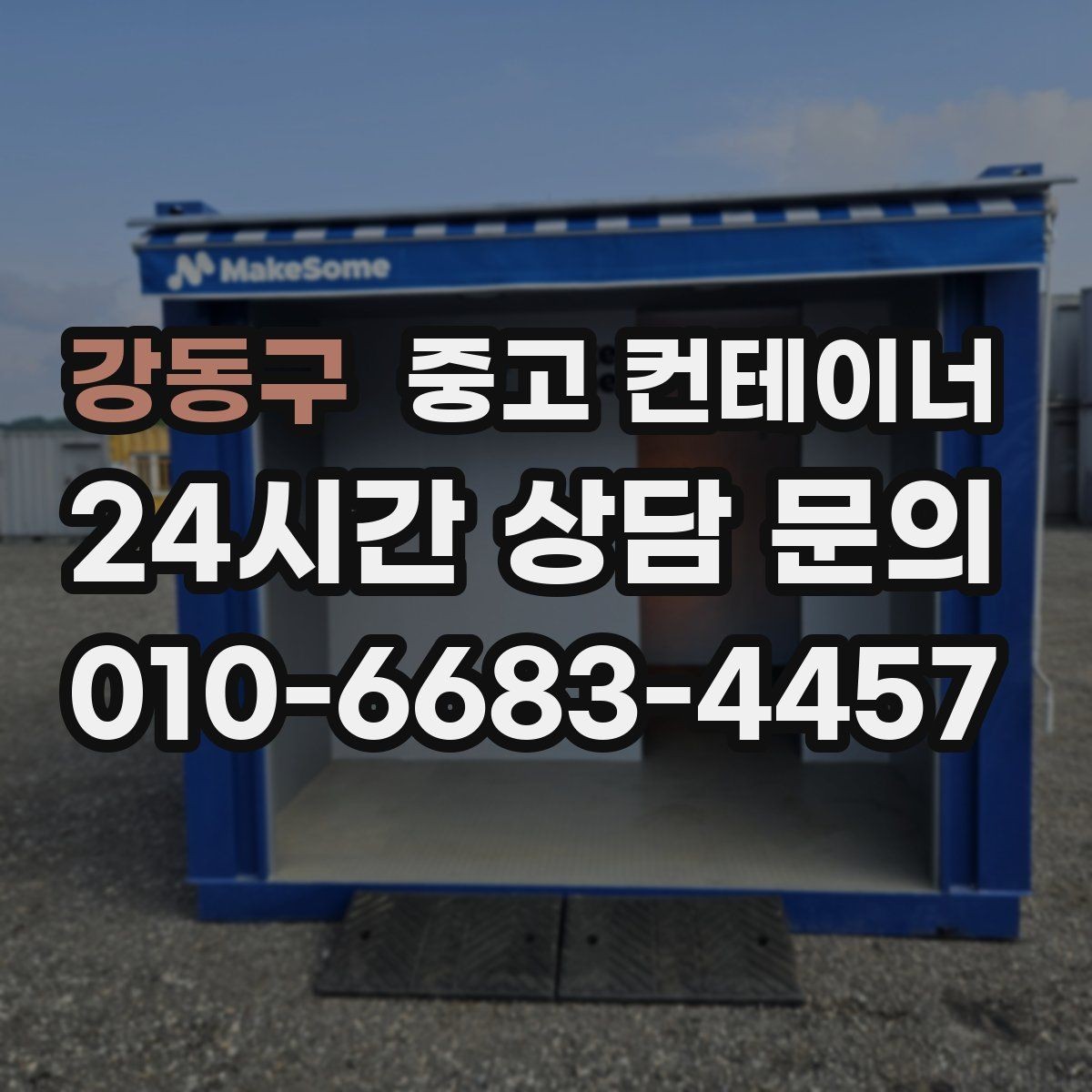 강동구 중고 컨테이너 매입 상가 뒤편 빈 컨테이너 정리 가이드