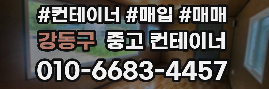 강동구 중고 컨테이너