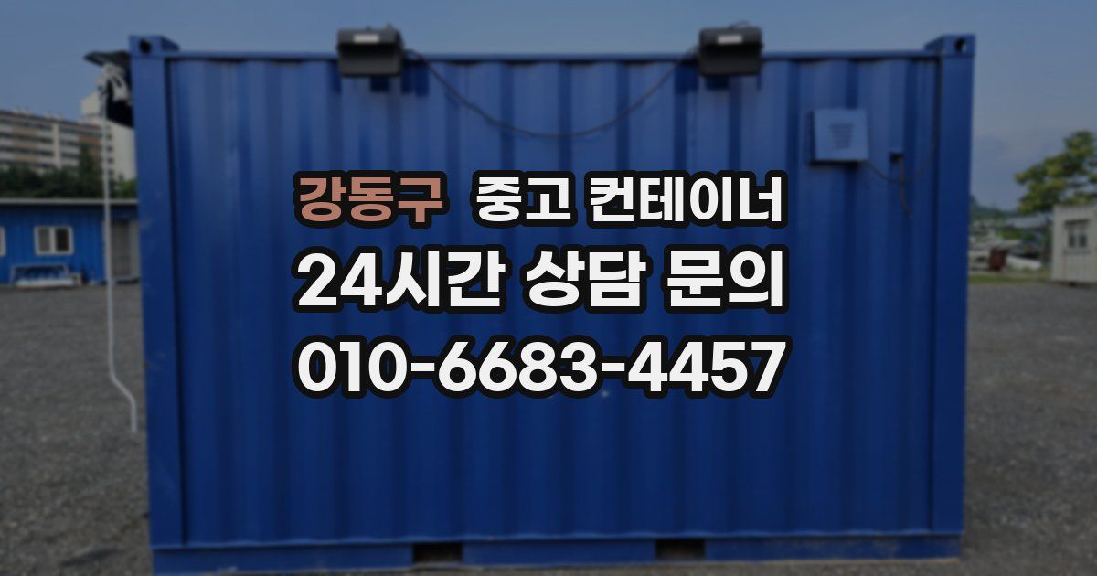 강동구 중고 컨테이너 매입