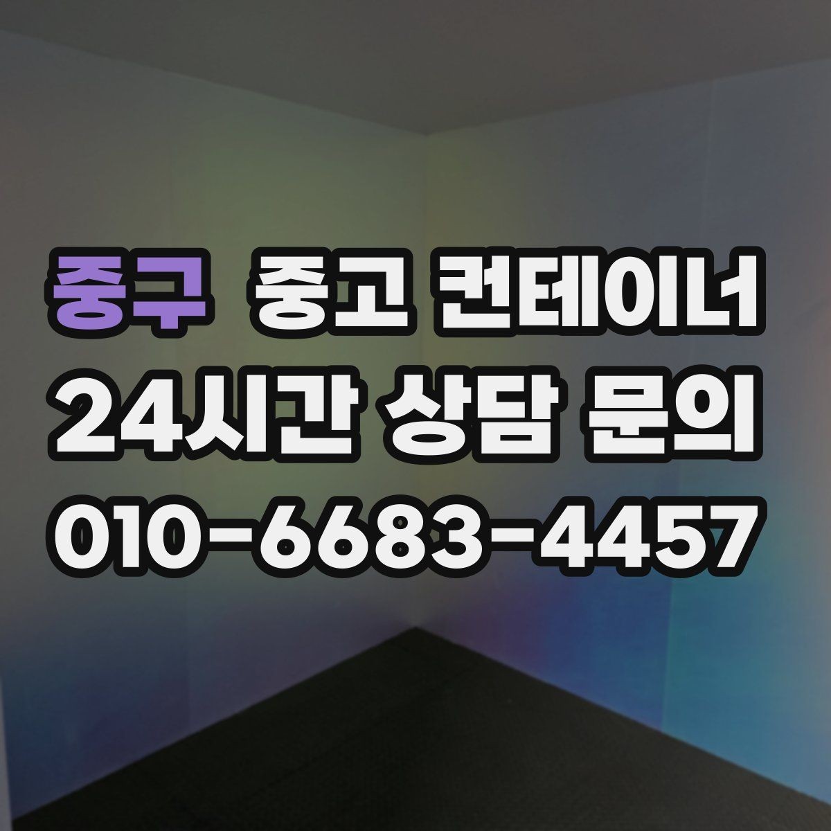 중구 중고 컨테이너 매입 농업용 자재 컨테이너 비우는 법