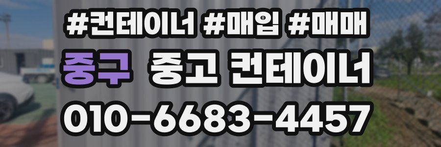 중구 중고 컨테이너