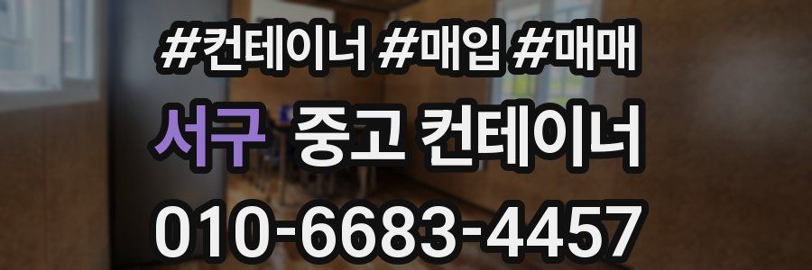 서구 중고 컨테이너