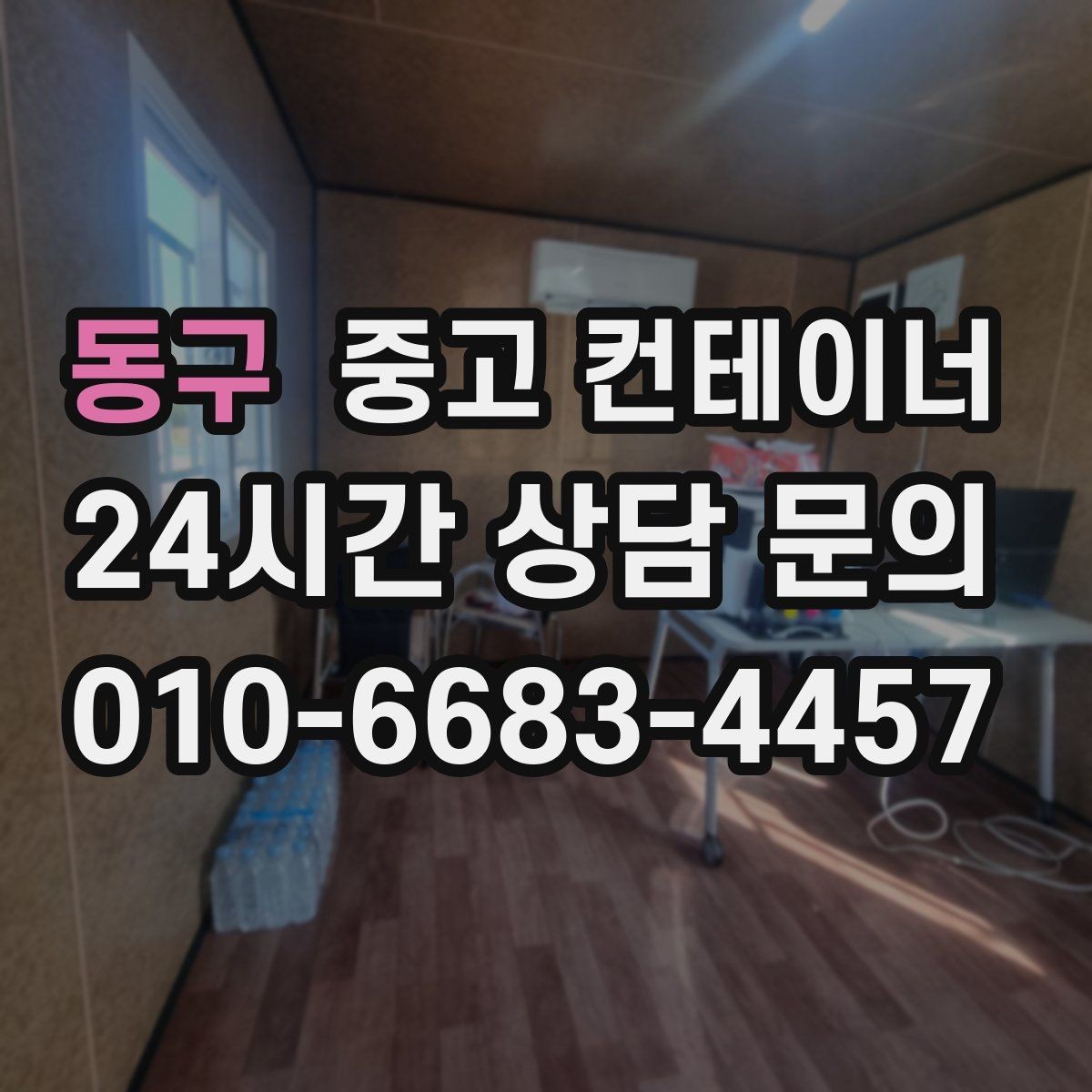동구 중고 컨테이너 매입 빼기 어려운 위치 컨테이너 처리하기