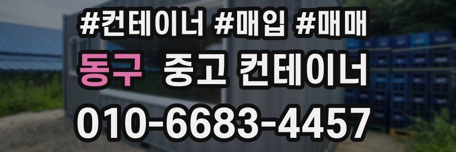 동구 중고 컨테이너