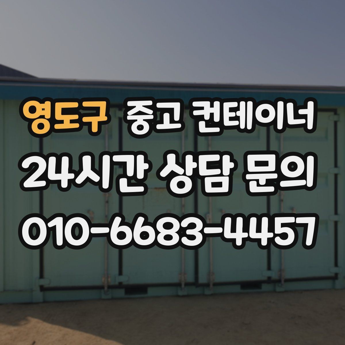 영도구 중고 컨테이너 매입 컨테이너 시작과 마무리를 함께 맡기는 이유