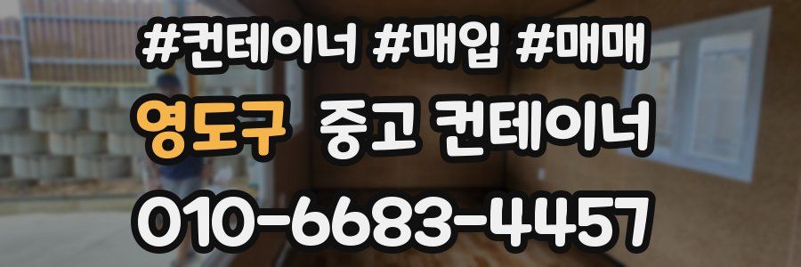 영도구 중고 컨테이너