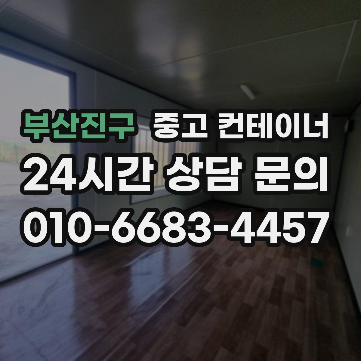 부산진구 중고 컨테이너 매입 현장 소장님이 자주 묻는 질문 모음