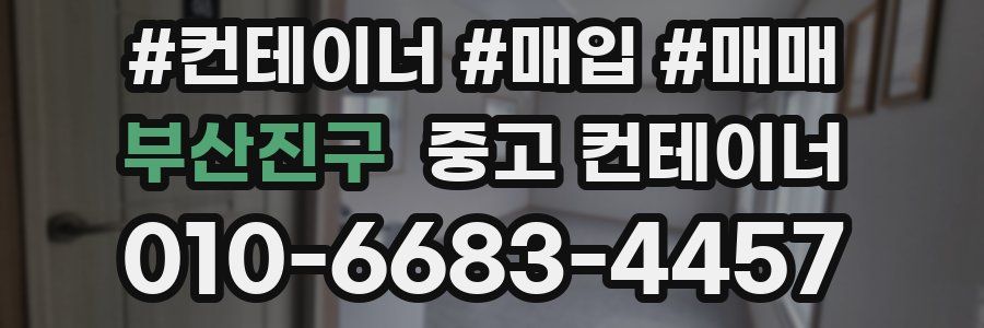 부산진구 중고 컨테이너