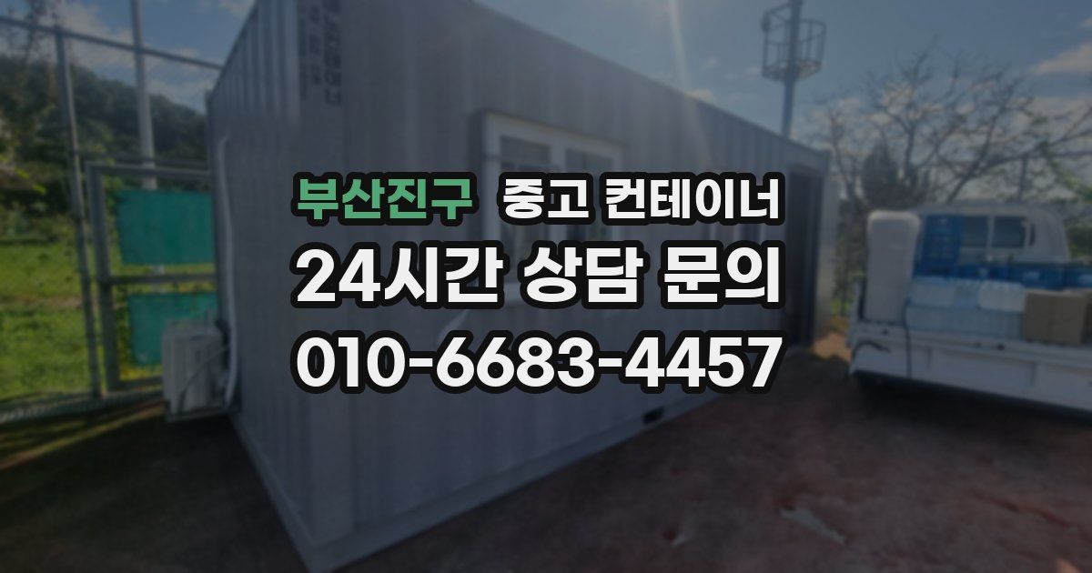부산진구 중고 컨테이너 매입