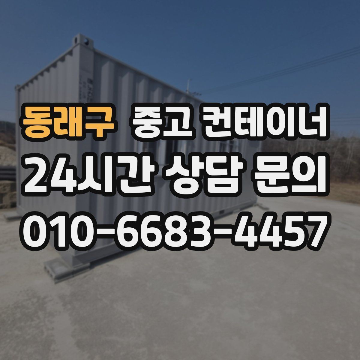 동래구 중고 컨테이너 매입 시세보다 신뢰가 중요한 이유를 설명하는 글