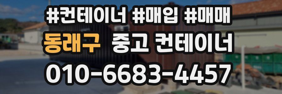 동래구 중고 컨테이너