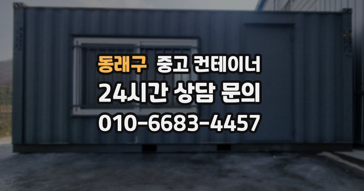 동래구 중고 컨테이너 매입