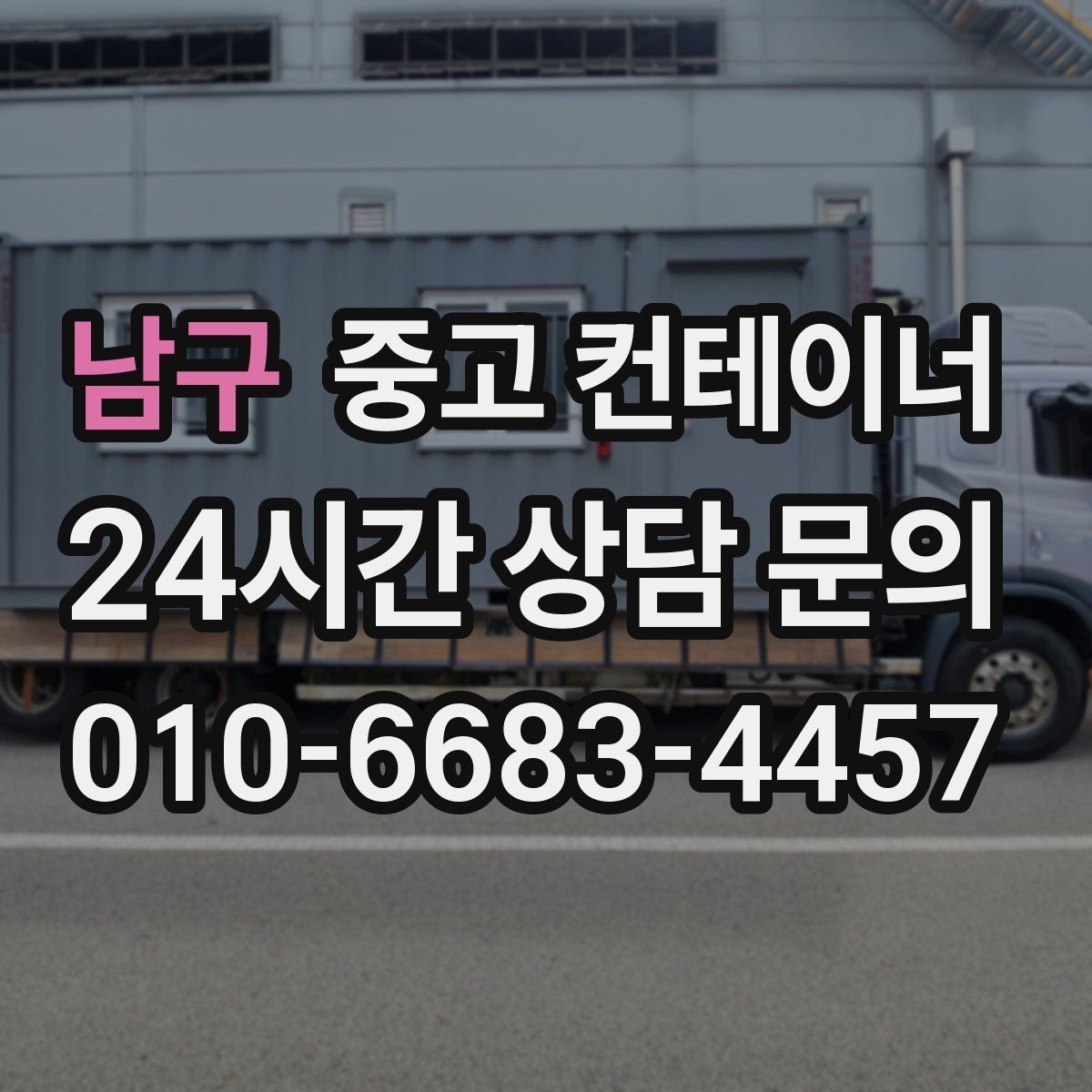 남구 중고 컨테이너 매입 매노 컨테이너의 정직한 매입 기준 소개