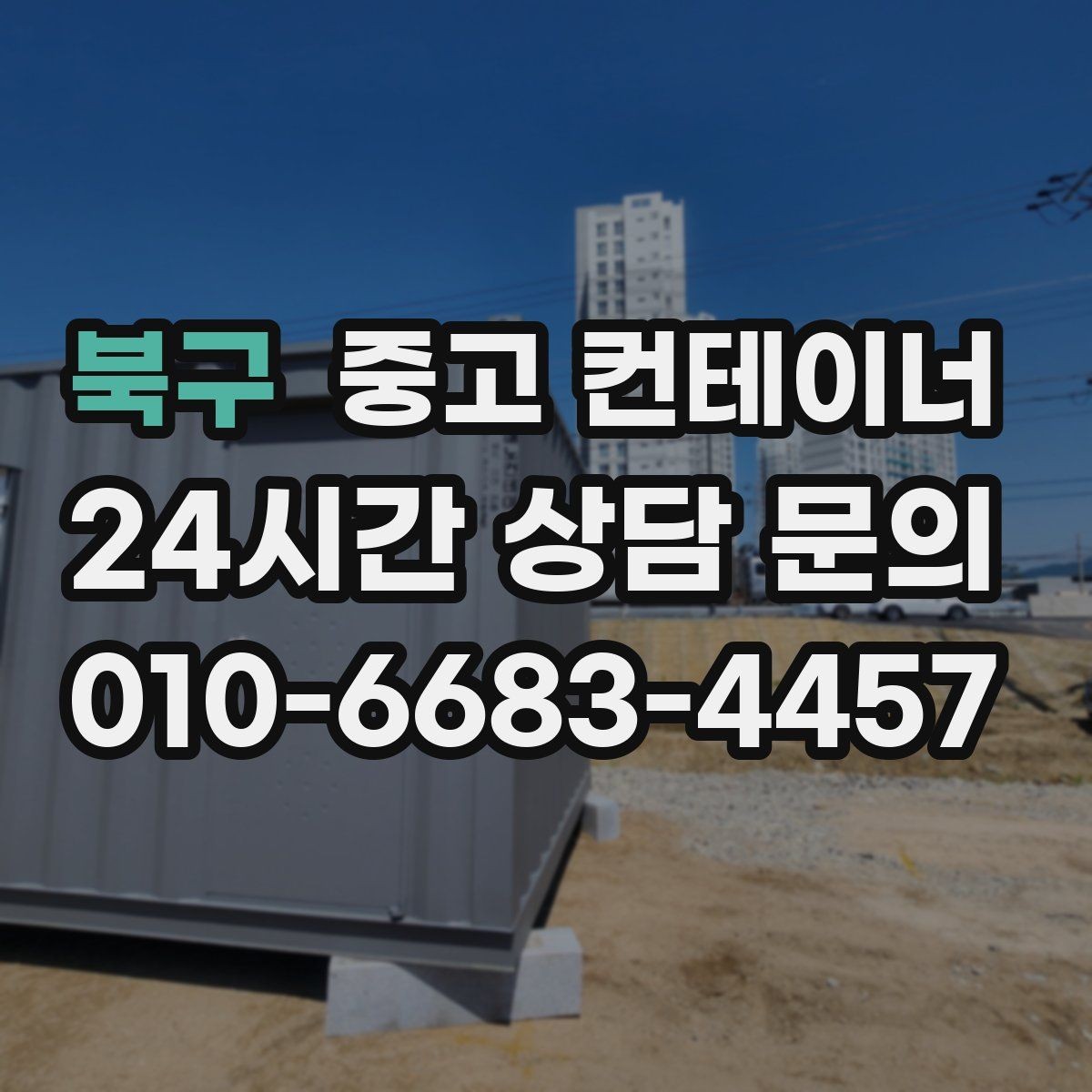 북구 중고 컨테이너 매입 전후 사진으로 비교하는 현장 변화
