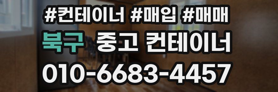 북구 중고 컨테이너