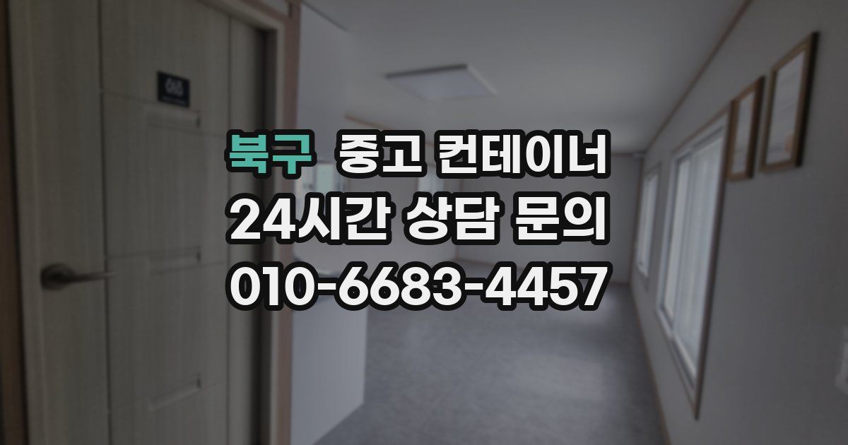 북구 중고 컨테이너 매입