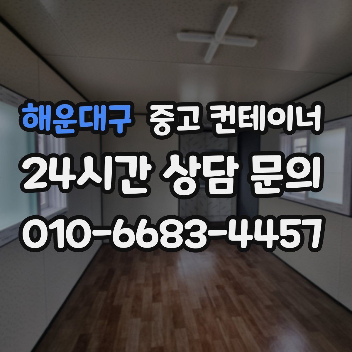 해운대구 컨테이너 매입