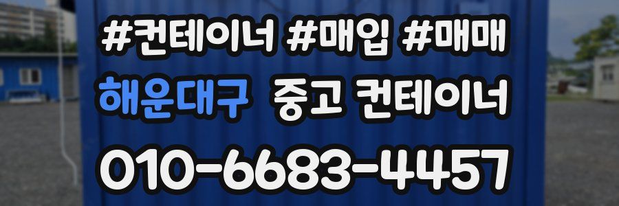 해운대구 중고 컨테이너