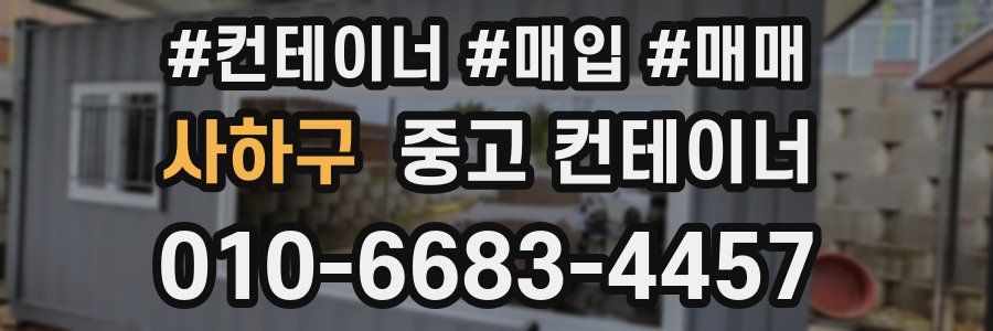 사하구 중고 컨테이너