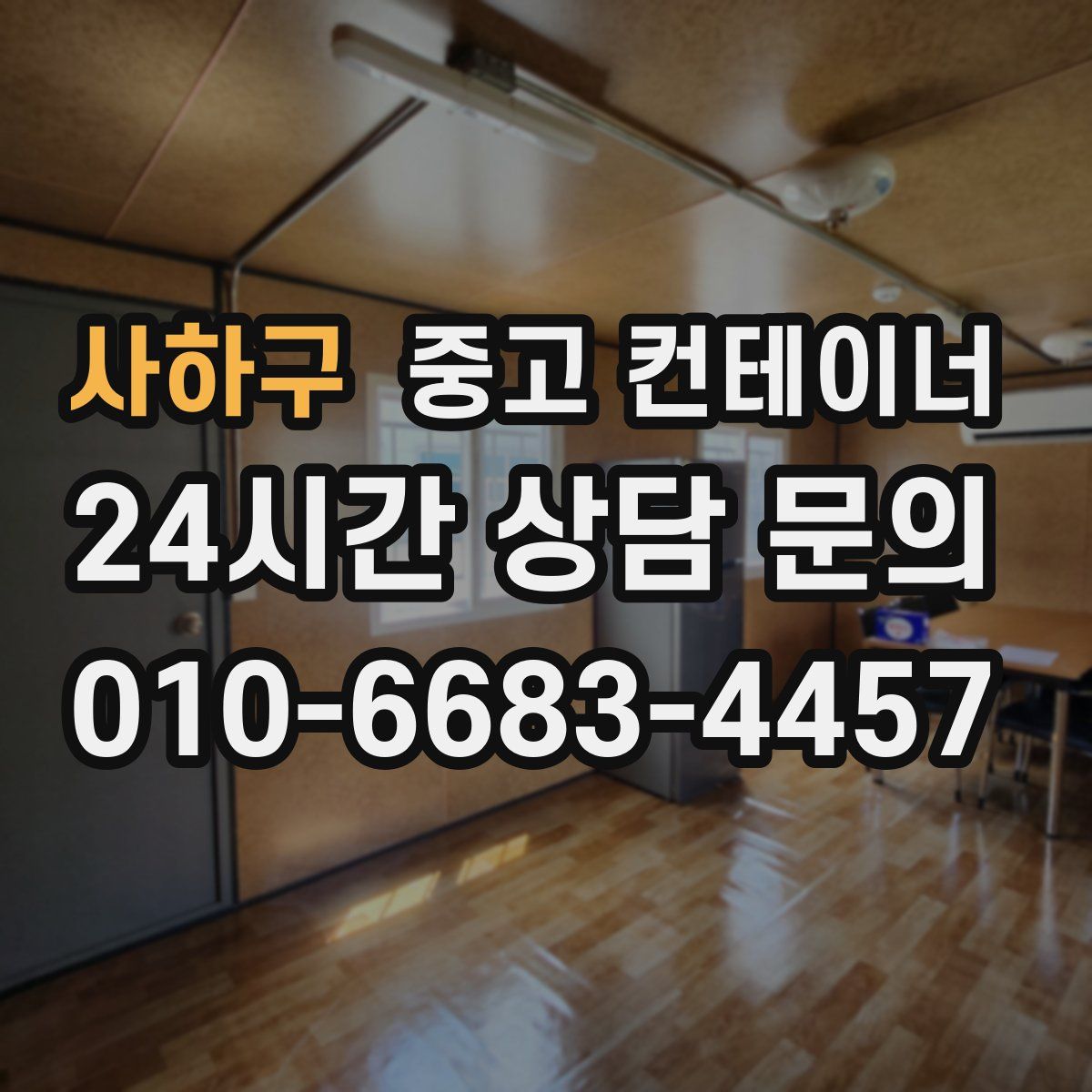 사하구 컨테이너 매입