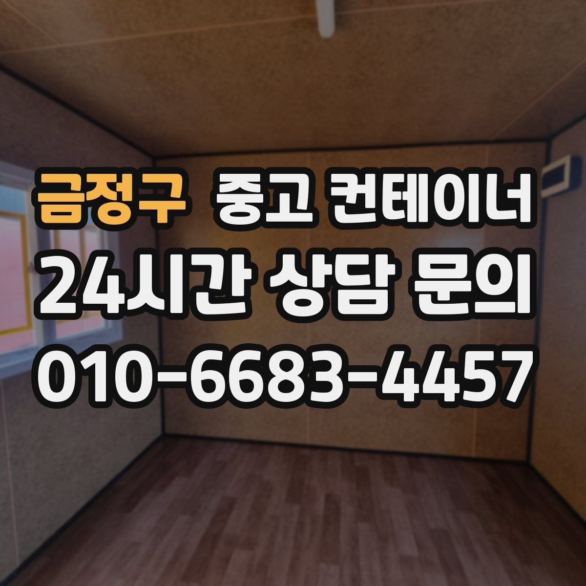 금정구 중고 컨테이너 매입 소규모 공방과 공장 앞 컨테이너 처리 방법