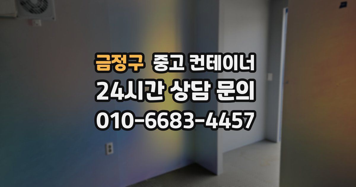 금정구 중고 컨테이너 매입