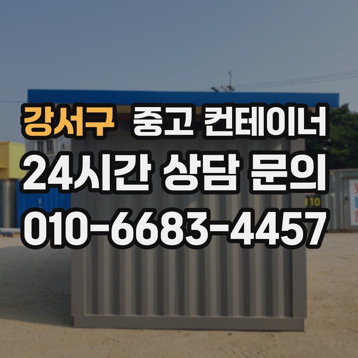 강서구 중고 컨테이너 매입 안전한 현장 작업을 위한 최소 준비 사항