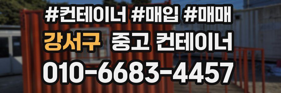 강서구 중고 컨테이너